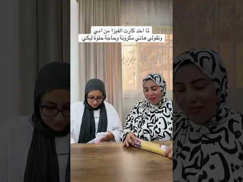 لما اخد من امي الفيزا اجيب مكرونة😂😂 #اكسبلور #comedy