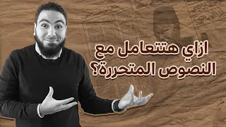 النصوص المتحررة للثانوية العامة 
