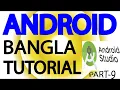 Complete Android Apps Development Bangla Tutorial for Beginner part-9 by GM