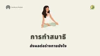 ทำไมการทำสมาธิถึงช่วยลดความเครียดได้