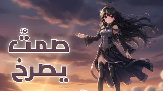 اغنية صمت  يصرخ     اغاني انمي حصرية          دندنها