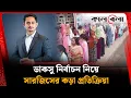 Download Lagu ডাকসু নির্বাচন নিয়ে সারজিস আলমের কড়া প্রতিক্রিয়া | Ducsu Election | Sarjis Alam | Kalbela
