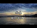 鄭怡 李宗盛 - 結束(4K HDR高雄港高清攝影)