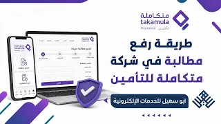 طريقة رفع مطالبة في شركة متكاملة للتأمين   شرح كيف ترفع مطالبة لحادث مروري   مطالبة مالية لتأمين دندنها