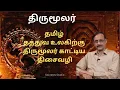 Lagu Philosophy of Thriumoolar ll திருமூலர் தமிழ் தத்துவ உலகிற்குக் காட்டிய திசைவழி ll பேரா.இரா.முரளி