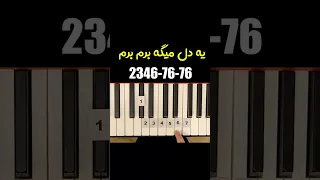 آموزش پیانو قطعه سلطان قلب ها از انوشیروان روحانی Soltane Ghalbha Piano Learning 