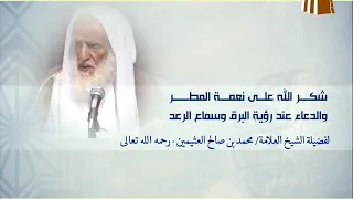شكر الله على نعمة المطر والدعاء عند رؤية البرق وسماع الرعد لفضيلة الشيخ ابن عثيمين رحمه الله تعالى 