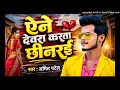 ऐने देवरा करता छीनरई | #Amit Patel | Aine Dewra Karta Chinarai | Bhojpuri New Song 2026