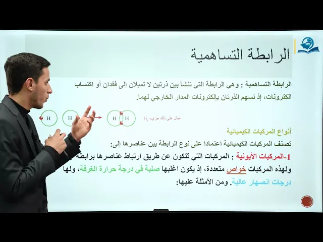 ⁣كيمياء الصف الاول متوسط | الفصل الثاني | المركبات الكيميائية
