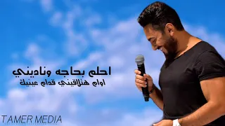 تامر حسني الله شاهد Tamer Hosny Allah Shahid 