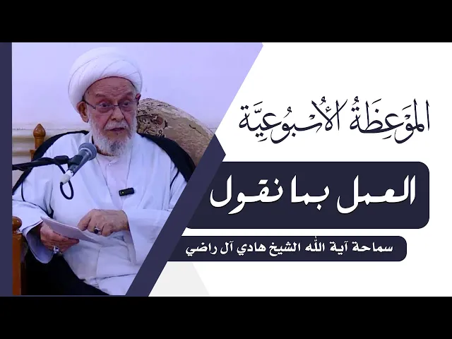 ⁣الموعظة الاسبوعية | العمل بما نقول | سماحة آية الله الشيخ هادي ال راضي
