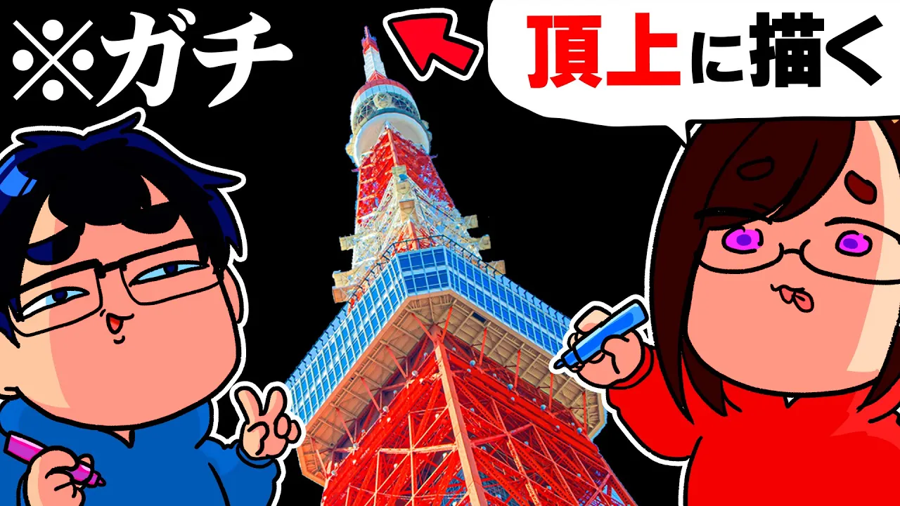 【※絶対バレない】「東京タワーの頂上」にひっそりとラクガキをしてきました…
