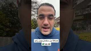 أسرار خناقة السعودية والإمارات أسامة جاويش السعودية الامارات بن سلمان بن زايد 