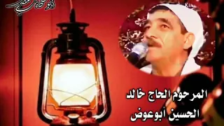 موال سبعاوي المرحوم أبو عوض الحسين اتمنا ان ينال الاعجاب 