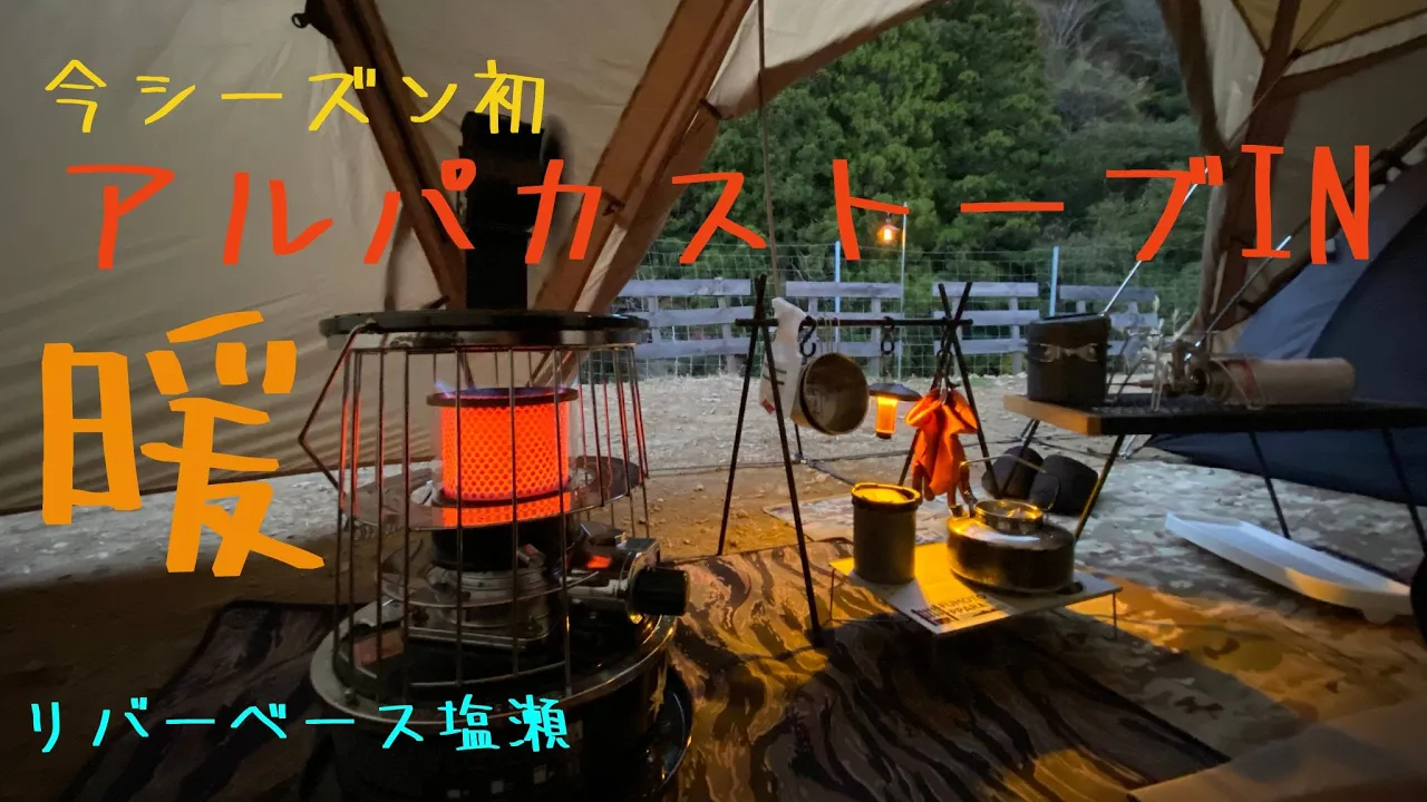 【アルパカストーブ】鍋に焚き火に幕内ストーブ。inリバーベース塩瀬 썸네일