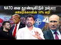 Lagu அமெரிக்காவுக்கு NATO நாடுகள் எச்சரிக்கை | புது யுத்தத்திற்கு தயாராகும் உக்ரைன் |Tamil Vidhai