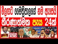 Download Lagu මීළඟට මෛත්‍රීපාල සිරිසේනගේ නම ඇසෙයි  තීරණාත්මක පැය 24 ක් kalapaththare/කැලෑ පත්තරේ 
