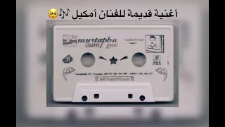 أمكيل أغنية قديمة ماخ ماخ اذا ماخ 