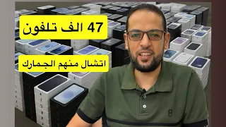 خبر مفرح 47 ألف تلفون أترفع منهم جمارك التلفونات شوف تلفونك منهم 