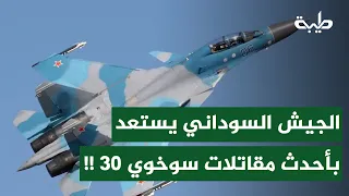 الجيش السوداني يعتزم شراء النسخة الأحدث من مقاتلات سوخوي ضد الدعم السريع 
