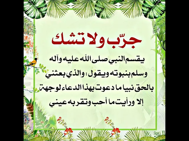 ⁣النبي صلى الله عليه وآله يقسم بنبوته ما قرأ هذا الدعاء أحد إلا وقرت عينه بقضاء حاجته .