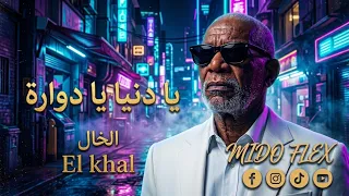 الخال   يا دنيا يا دوارة                               واحد معاه فلوس والتاني عايش محبوس دندنها