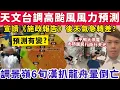 Download Lagu 天文台調高颱風風力預測？施政報告後天氣急轉差？港天文異象似火山爆發？14-9-2025