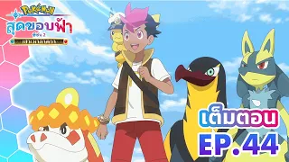 โปเกมอน สุดขอบฟ้า ซีซัน 2 | ตอนที่ 44 | ปลายทางของการผจญภัย | Pokémon Thailand Official