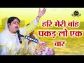 Lagu हरि मेरी बांह पकड़ लो एक वार दीदी जी बिहारी जी से विनती करते हुए | Sadhvi Purnima Ji