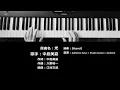 光 TVアニメ『淡島百景』のエンディング主題歌 中島美嘉 Mika Nakashima ピアノ 耳コピ 弾いてみた CityPop
