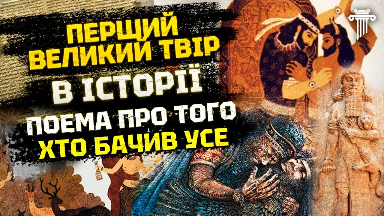 Епос про Гільгамеша: народження героя, смерть, потоп, вічність, трансформація. Як стати богом?