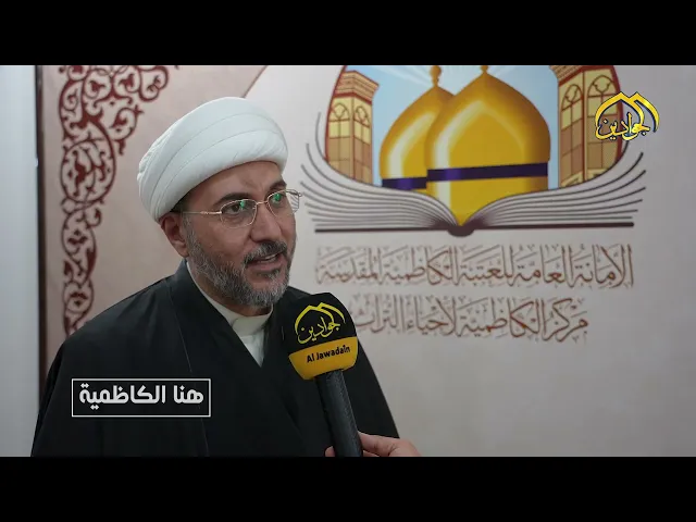 ⁣برنامج هنا الكاظمية متحف العتبة الكاظمية المقدسة واحدة من البوابات الزمنية التي الماضي بالحاضر
