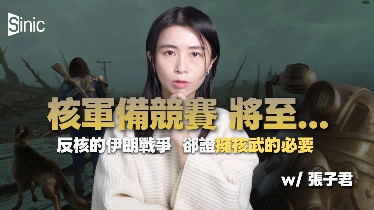 張子君|反核的伊朗戰爭,郤引爆了中東核競賽?|烏克蘭棄核換來入侵,北韓擁核反倒保命|核不擴散條約歷史與現狀(#張子君)