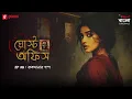 Lagu Ghost Office | Ep 8 | Ruksanar Golpo | Bengali Horror Story | Mirchi Bangla Originals