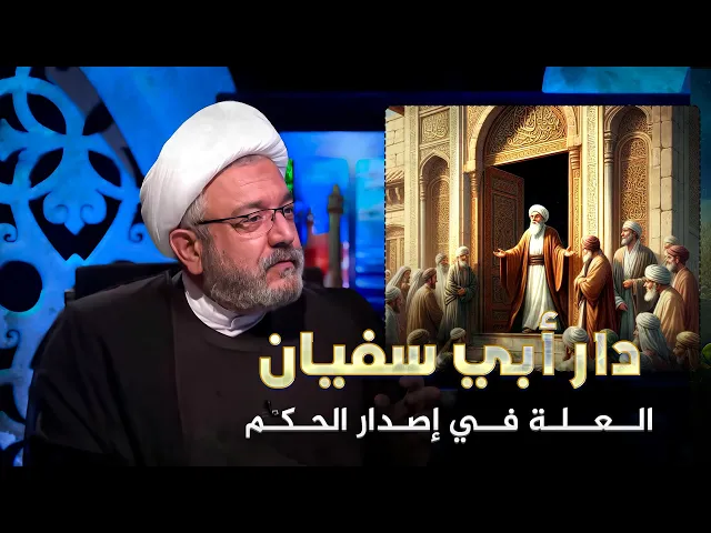 ⁣من دخل دار أبي سفيان فهو آمن ... ما الحكمة وراء إصدار الرسول لهذا الحكم في تلك الظروف؟