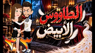 الطاووس الأبيض | قصة الغرور حين ينقلب 🌹 33 💔 - #توتاوماجى