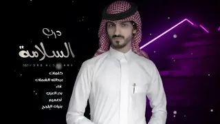 درب السلامه لو نويت تروح بدر العزي 