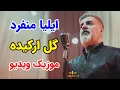 Lagu موزیک ویدیو جدید گل ارکیده از ایلیا منفرد