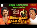 Download Lagu சஷ்டி விரதம் முருகன் பாடல்கள் | காவடிகள் தூக்கி வந்தோம் | Kavadigal Thooki Vanthom | Murugan Songs