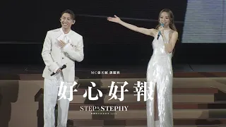 STEP By STEPHY 鄧麗欣紅館演唱會2025 第二場嘉賓 MC 張天賦 好心好報 