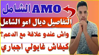 اجي تعرف التفاصيل والخدمات ديال امو الشامل Macnss 