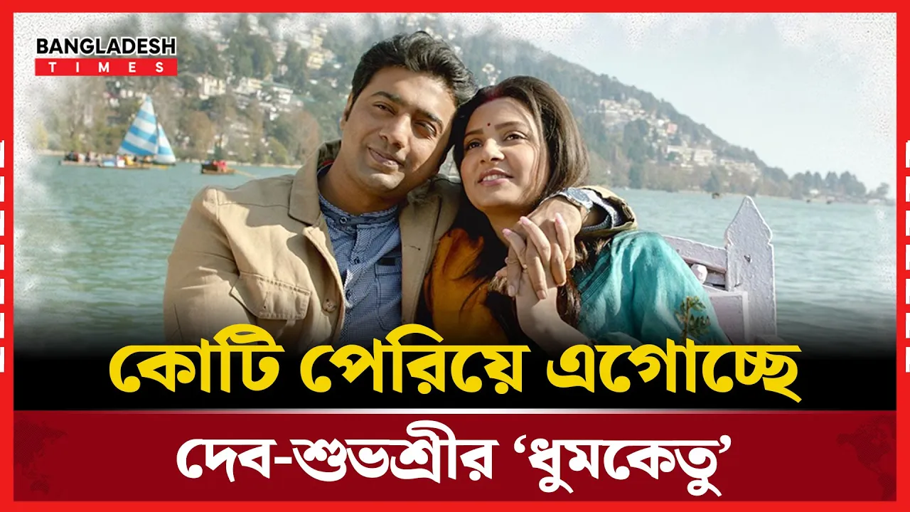 কোটি পেরিয়ে যাত্রা চালাচ্ছে ‘ধুমকেতু’