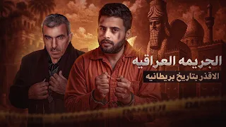 العائله العراقيه التي ارتكبت اقذر جريمه قتل بتاريخ بريطانيا 🇮🇶.