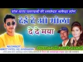 Download Lagu SUMAN KURRE \u0026 ASHOK RAJWADE || CG ARKESTRA SONG ||  DEI DE O MOLA DEDE MAYA || PATEL SOUND PATRAPALI