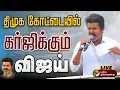 Download Lagu 🔴LIVE:  Vijay speech | Tvk Vijay Campaign Live | திமுக கோட்டையில் கர்ஜிக்கும் விஜய் | TVK Thiruvarur