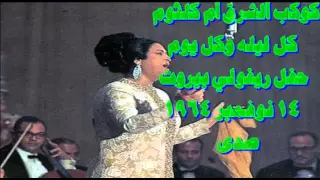 كل ليلة وكل يوم لبنان حفله ريفولي بيروت 14 نوفمبر 1964 صدى 