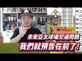Download Lagu 關於未來亞太球場的交通問題！我們就預告在前了！【直播精華】