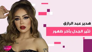 بعد الفيديو الجـ ـنسي مع محمد اوتاكا تسريب فيديو جديد لـ هدير عبد الرازق مع صاحب ترند أون ذا رن 