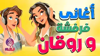 أغانى فرفشة و روقان -  روق على نفسك و انبسط  مع ساعة من الاغانى الممتعة
