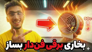 بخاری برقی فن دار ساده ساختم دندنها